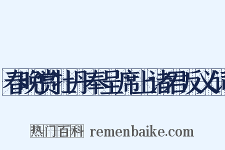 春晚赏牡丹奉呈席上诸君反义词是什么意思的图片